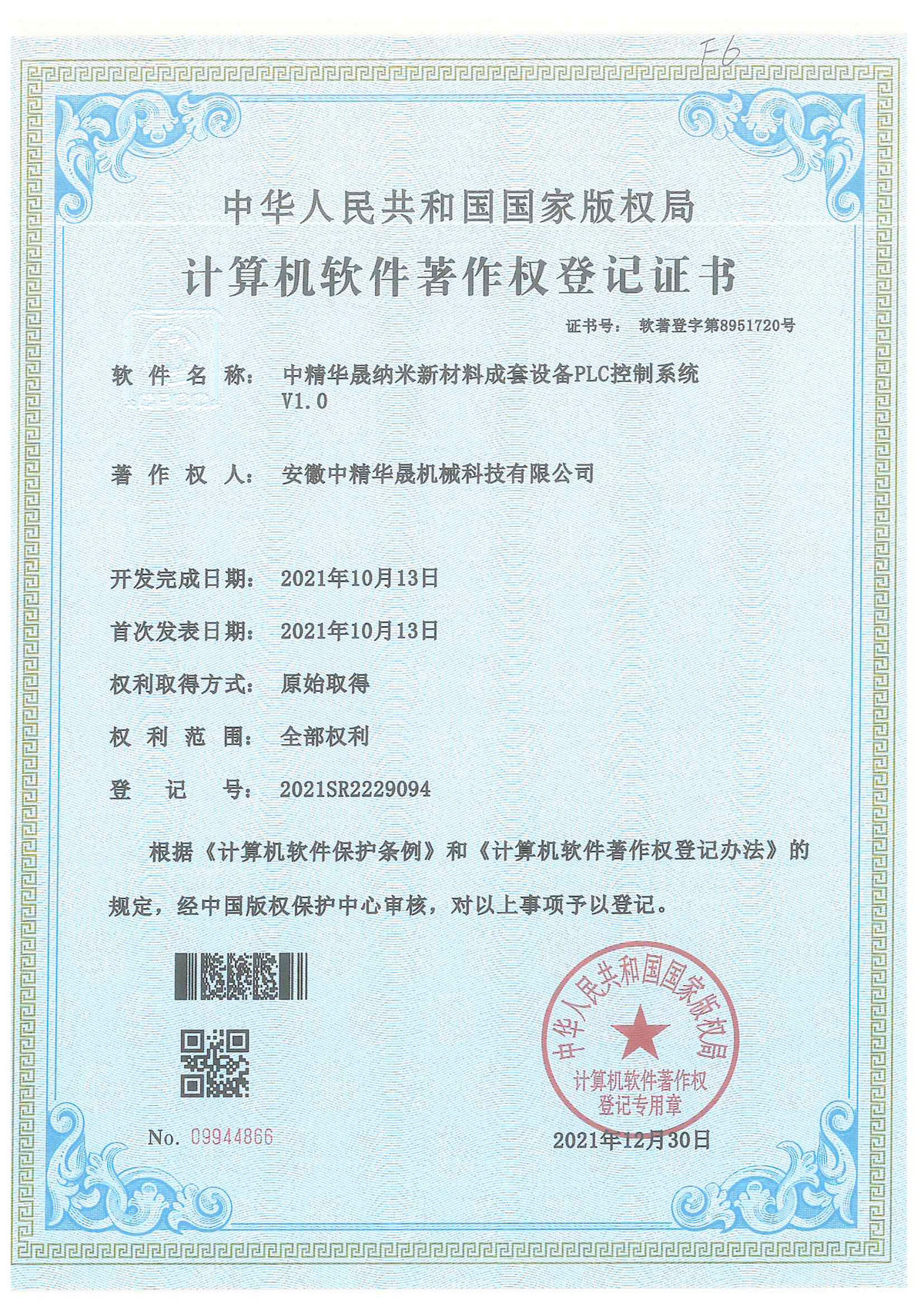 計算機(jī)軟件著作權(quán)登記證書